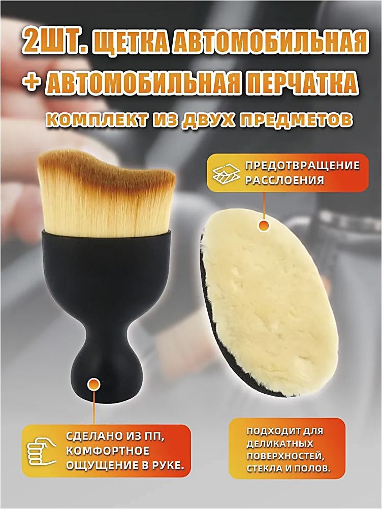 Кисть для детейлинга, 2 шт.