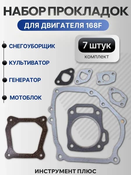 Набор прокладок двигателя 168F (для Мотоблоков, Культиваторов, Мотопомп, Генераторов)