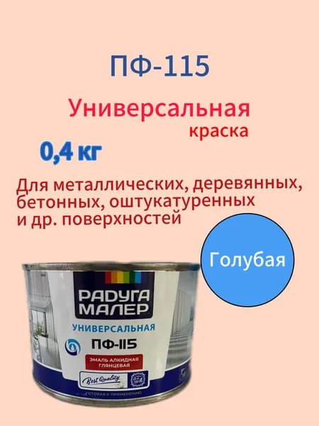 Краска голубая по дереву и металлу Эмаль ПФ-115 0,4кг