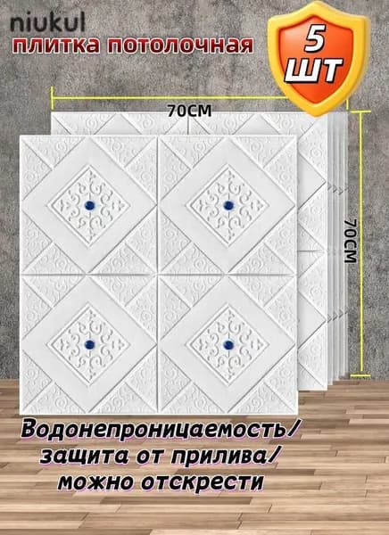 Панели самоклеящиеся для стен и потолка , 5шт 70см*70 см /синAZC+/Обои Для Кухни, Моющиеся Влагостойкие, Изголовье Кровати Мягкое 3D