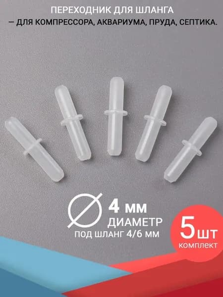 Прямые соединители шланга, штуцер 4 мм. Комплект 5 штук. Для аквариума, компрессора и фильтра, трубку диаметром 4/6 мм. (гладкий, для воздуха и воды)