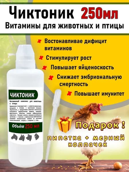 Чиктоник 250мл Витамины для животных и птиц с колпачком и пипеткой