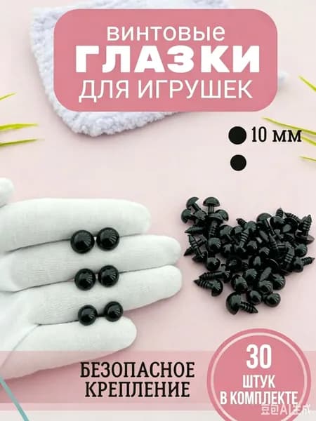 Глазки для игрушек винтовые черные 10мм. 30шт в наборе