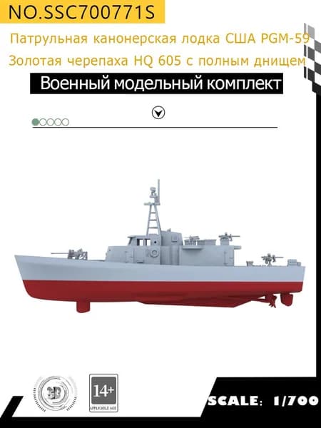 MRY-SFW Военная модель Патрульная канонерская лодка США PGM-59 "Золотая черепаха (HQ 605) с полным днищем 1/700