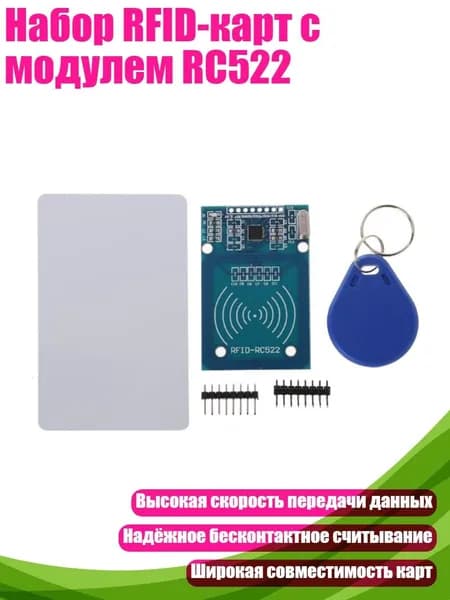Набор RFID-карт с модулем RC522, Синий
