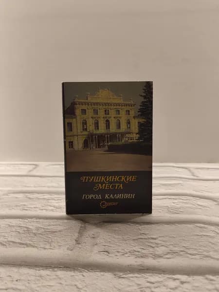 Канцелярия антикварная винтажная Набор из 12 открыток Пушкинские места Город Калинин
