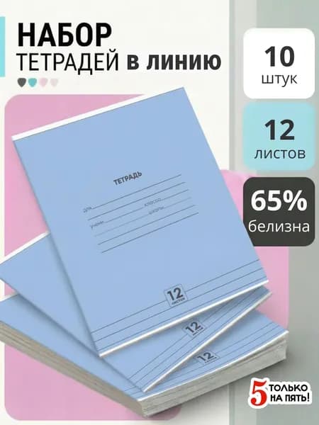 НАБОР Тетрадь 12 л. в линию "ГОЛУБАЯ" 10 шт, обл.мелов.бум.(115г/м2), серые листы(65%,60г/м2)