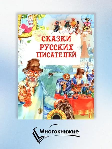 Сказки русских писателей