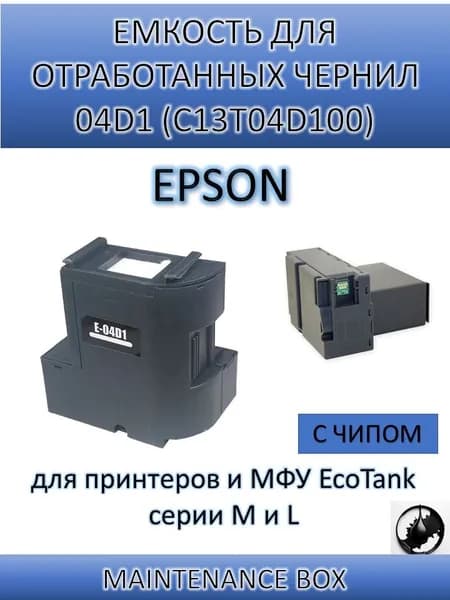 KPKTECH Расходник для печати Емкость для чернил C13T04D100 / 04D1, совместимый, Черный (black), 1 шт