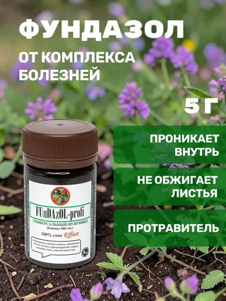 Фундазол от болезней растений оригинал