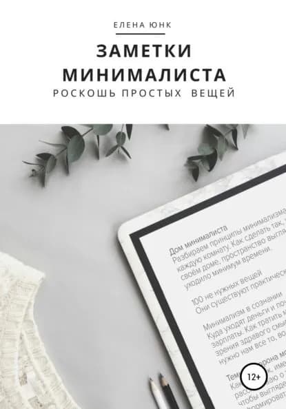 Заметки минималиста. Роскошь простых вещей | Юнк Елена | Электронная книга