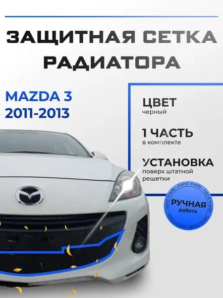 Защита радиатора Мазда 3 (2011-2013) черная