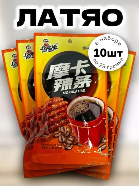Латяо китайская закуска со вкусом Кофе 23 г * 10 шт