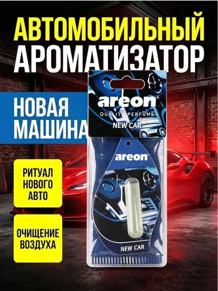 Areon Ароматизатор автомобильный, New Car/Новая Машина, 5 мл