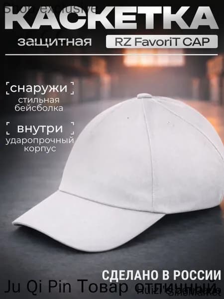 Каскетка защитная