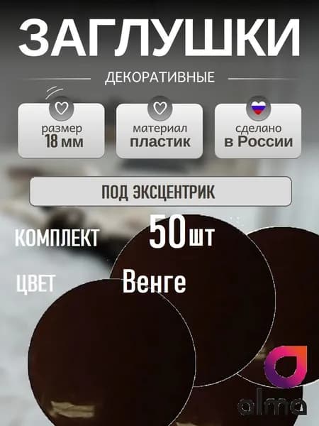 Заглушка мебельная под эксцентрик 18мм - 50шт, цвет Венге