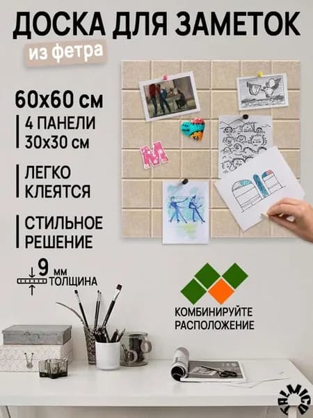 Доска для заметок на стену фетровая 60х60 см 4 панели 30см