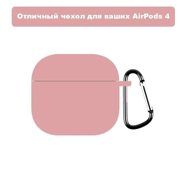 Мягкий чехол для наушников AirPods 4 с карабином / Аирподс 4, Светло-розовый (Отверстия под динамики)