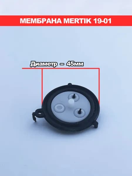 Мембрана колонки Mertik, Mora, Neva 45мм 19-01