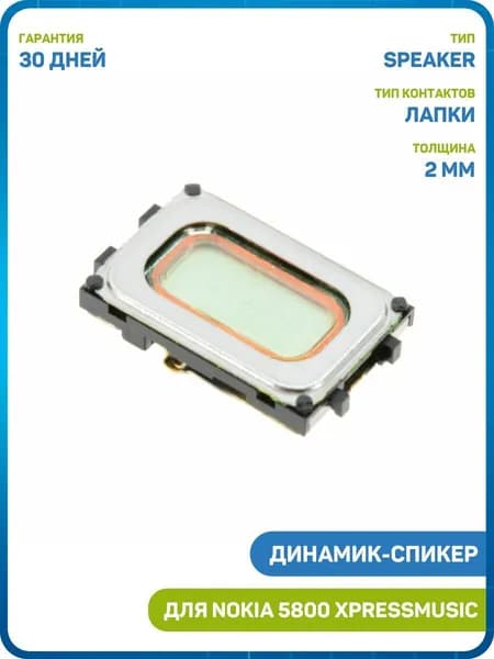 Динамик (Speaker) для Nokia 5800 XpressMusic / 5230 / E71 и др.