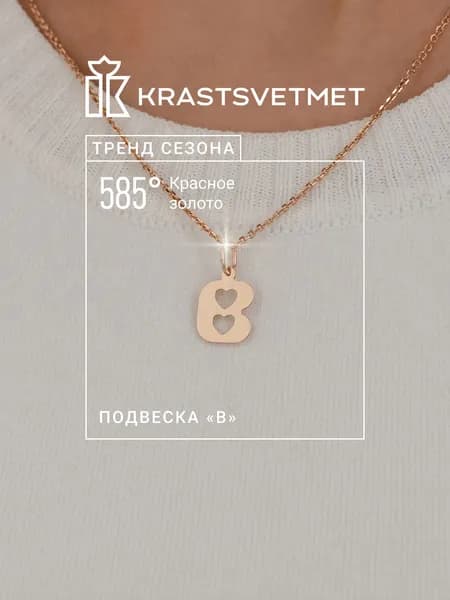 Krastsvetmet Золотая подвеска буква В 585 проба