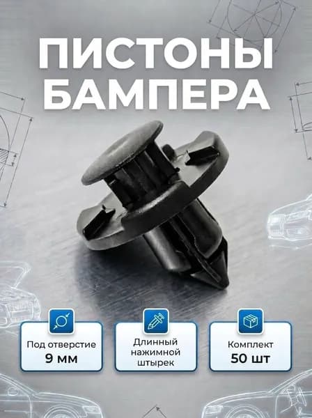 Клипсы (пистоны) автомобильные 9мм. Для подкрылков, пыльников и бампера Toyota/Lexus/Infiniti/Nissan 50шт