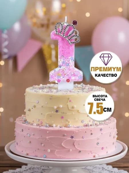 Свечи для торта цифра 1 "Без отдушки", 7.5 см х 4 см, 1 шт