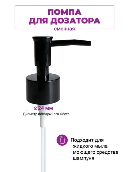 Помпа для дозатора жидкого мыла сменная 24 мм