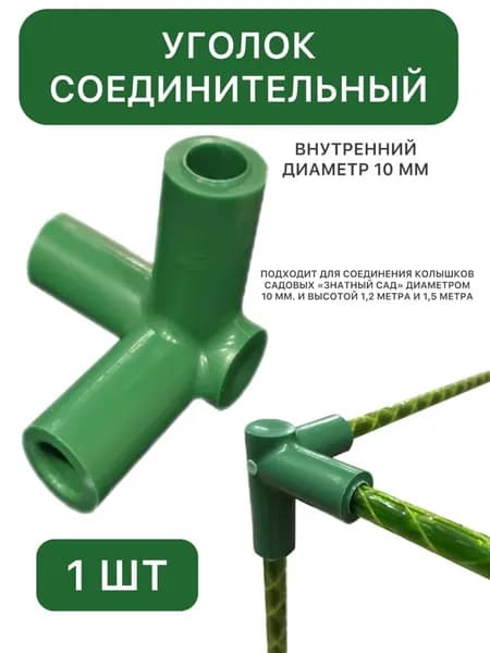 Фитинг / Уголок соединительный пластиковый 90*, внутренний диаметр 10 мм, Знатный сад, ZS-5001 , 1 шт