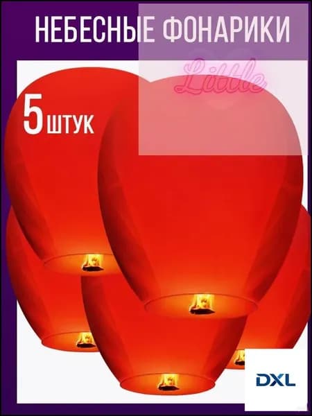 Небесные фонарики набор 5 штук