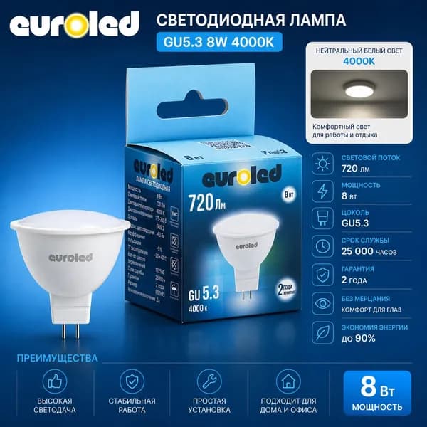 Лампа светодиодная Euroled GU5.3 8W 4000K матовая