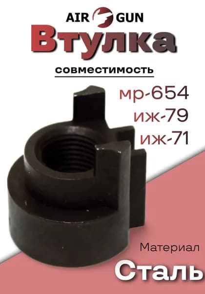 ЗИП для оружия МР-654, ИЖ-79, ИЖ-71 втулка ствола