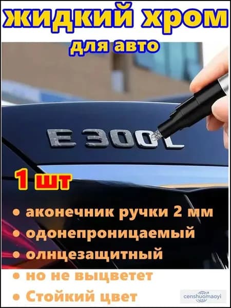 Краска автомобильная, цвет: хром, 3 мл, для автомобилей Excalibur, 1 шт.
