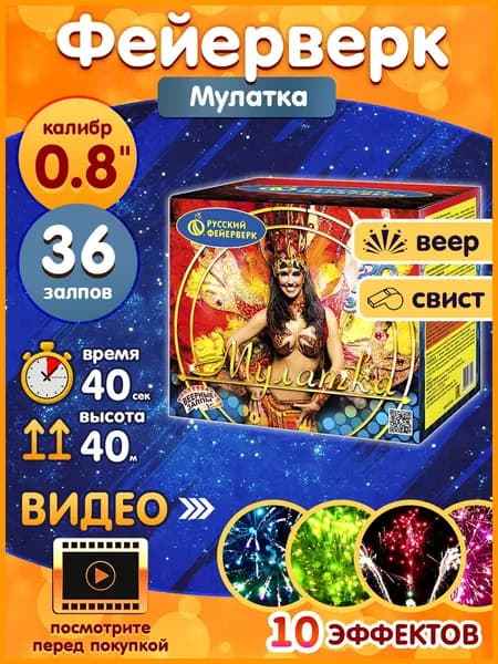 Фейерверк - Батарея салютов "Мулатка", калибр 0.8", 36 залпов, 40 секунд, 40 метров, Р7292 Русский Фейерверк