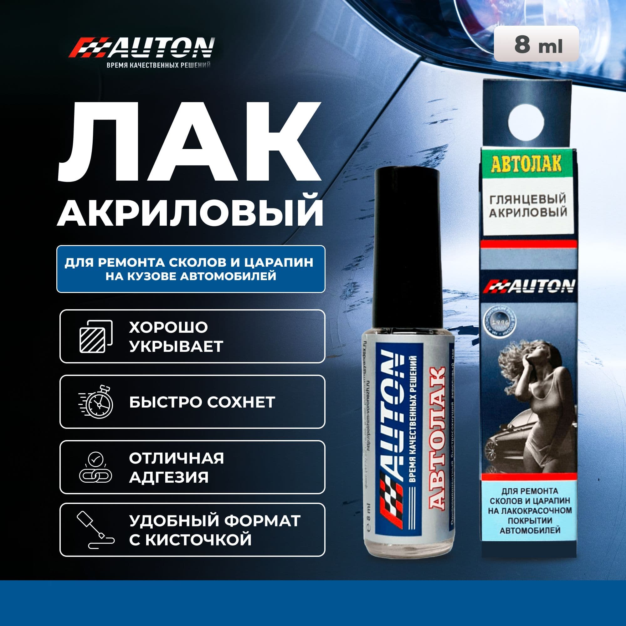 Лак автомобильный с кисточкой AUTON, прозрачный, 8 мл