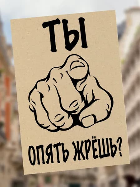 Постер "Винтажный плакат Ты опять жрёшь? формат А3", 42х29.7 см