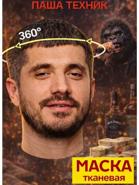 Маска карнавальная тканевая 360 Паша Техник Рэпер