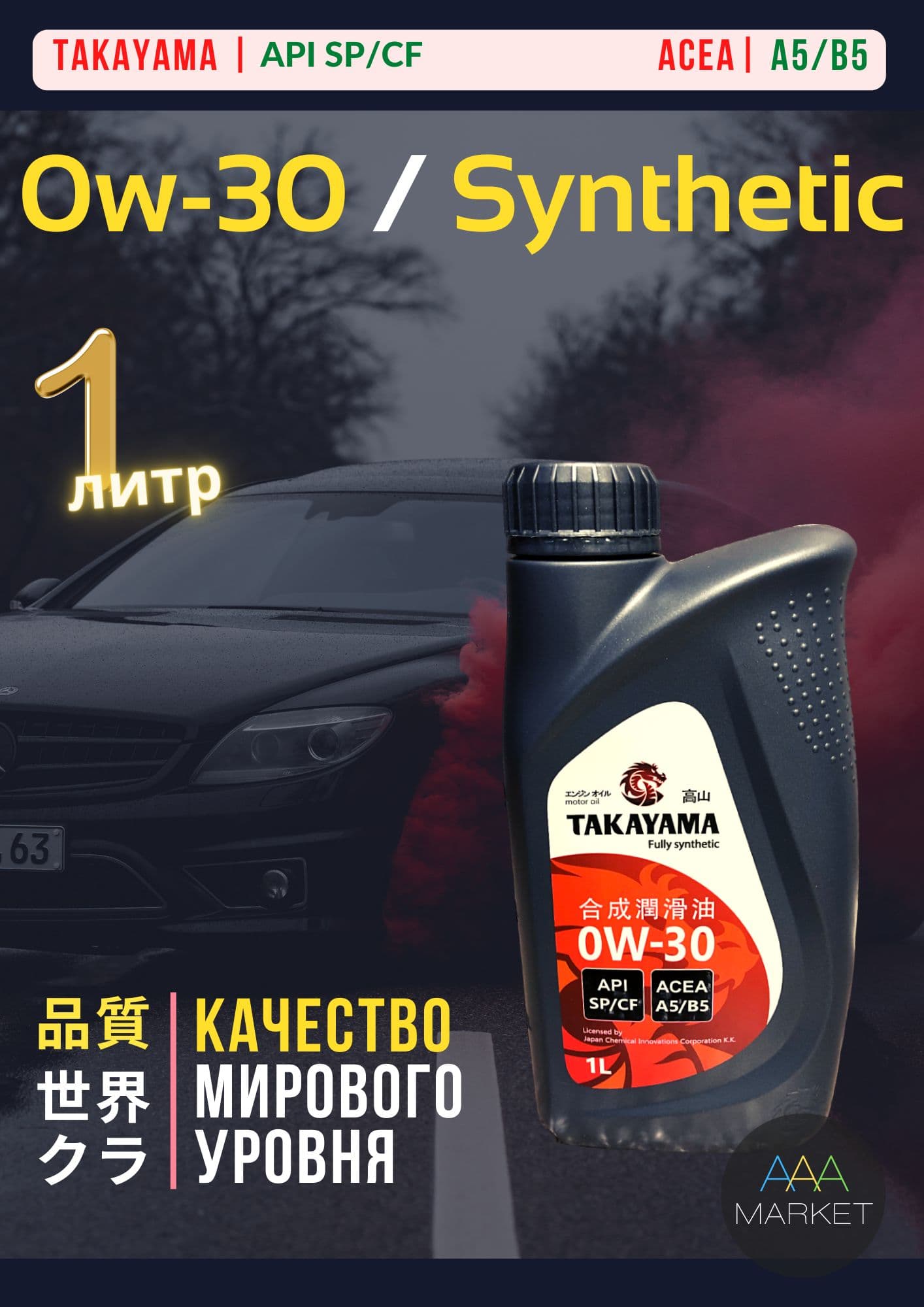 TAKAYAMA ENGINE OIL FULLY SYNTHETIC 0W-30 Масло моторное, Синтетическое, 1 л