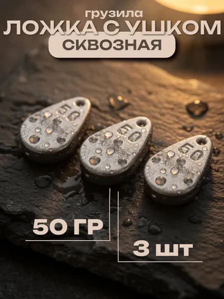 Грузила для рыбалки Ложка с ушком сквозная 50 гр 3 шт