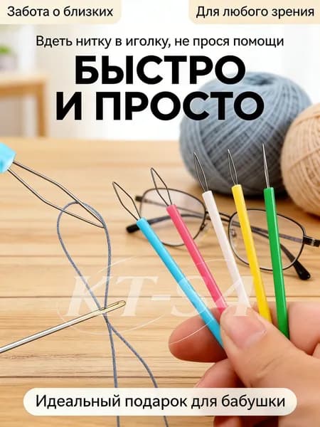Автоматический нитевдеватель для ручного шитья, устройство для вдевания нити в иголку, помощник для слабовидящих