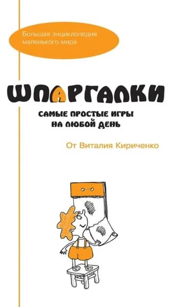 Шпаргалки от Виталия Кириченко. Самые простые игры на любой день | Электронная книга