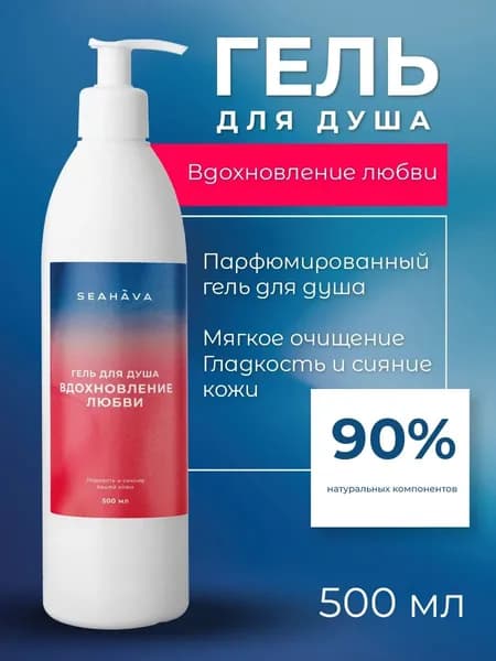 SEAHAVA Средство для душа, гель, 500 мл