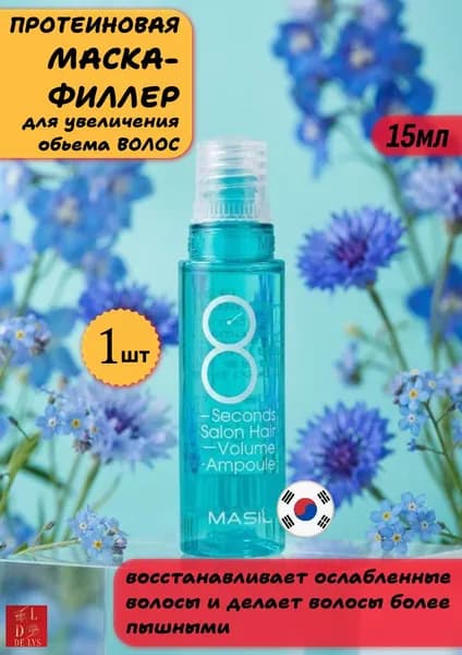 Masil. Филлер для восстановления и увеличения объёма волос, 8SECONDS SALON HAIR VOLUME AMPOULE,15 мл
