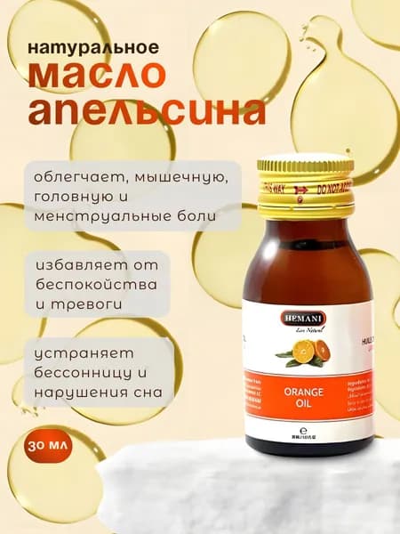 Натуральное масло Апельсина / Orange Oil, Hemani, 30 мл