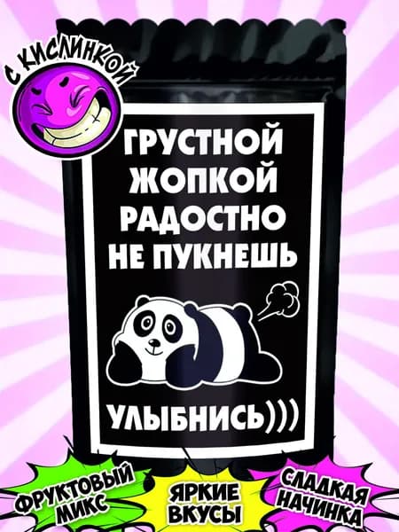 Сюрприз-бокс кондитерский; Набор конфет-карамель с кислинкой "Грустной жопкой радостно не пукнешь", прикольный шуточный подарок с юмором 60 г.