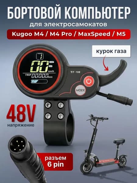 Дисплей (бортовой компьютер) TF100 курок газа для электросамоката Kugoo M4, M4 Pro, MaxSpeed, M5 / 6 pin