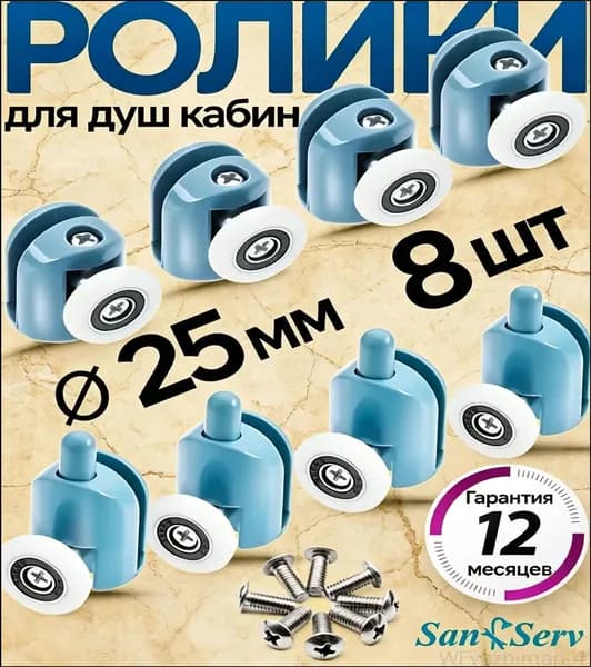 Ролики для душевой кабины 25 мм