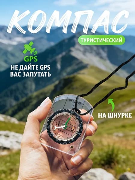 Прозрачный компас с ремешком для карт