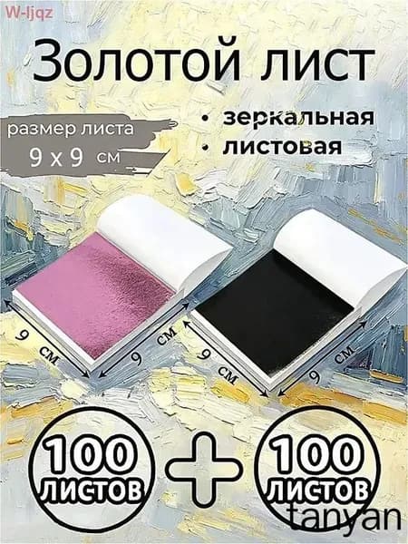 Поталь зеркальная листовая золото 200 листов