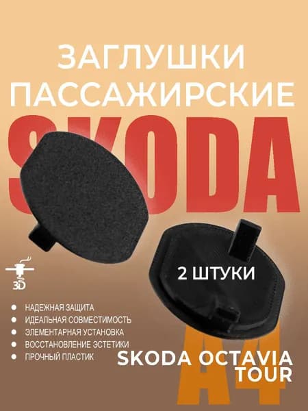 Заглушки в жабо Skoda Octavia Tour 1996-2011 г / Шкода Октавия